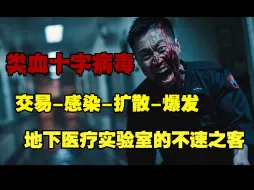 Download Video: 黑心医院中泯灭人性的交易，封闭环境下爆发的恐怖病毒《狂笑病：送子观音》第一集