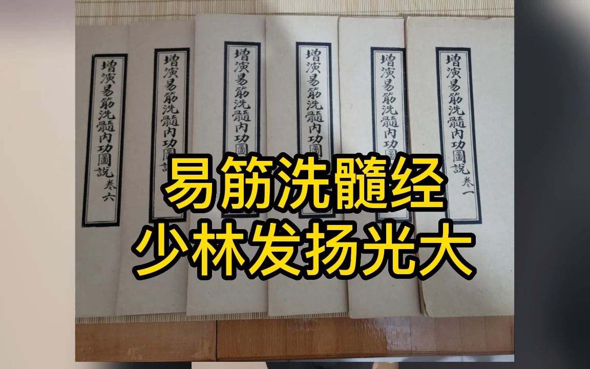 [图]从易筋洗髓经说天下功夫出少林，也许不严谨，但不能否认少林的贡献