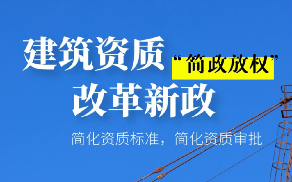 [图]建筑资质改革新政，“简政放权”，以数字简化显现！