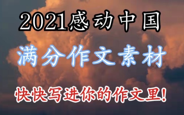 把2021年感动中国十大人物写进你的作文里!太浪漫太美了!哔哩哔哩bilibili