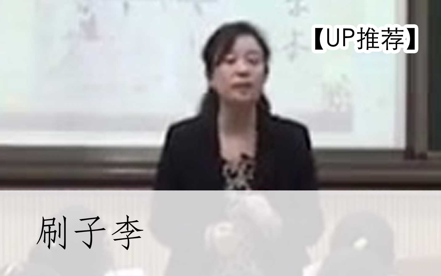 【公开课UP】《刷子李》部编人教版五年级语文下册YW05B074哔哩哔哩bilibili