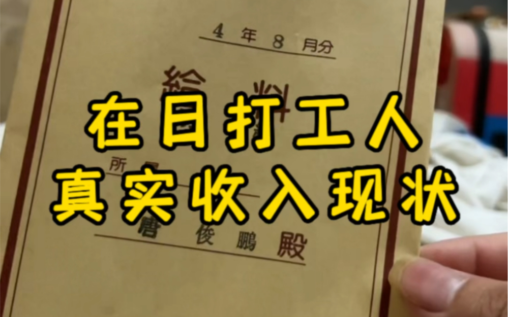 中专生在日本打工的真实收入,工作212个小时,除去所有开销还剩6000块,汇率越来越低了~哔哩哔哩bilibili