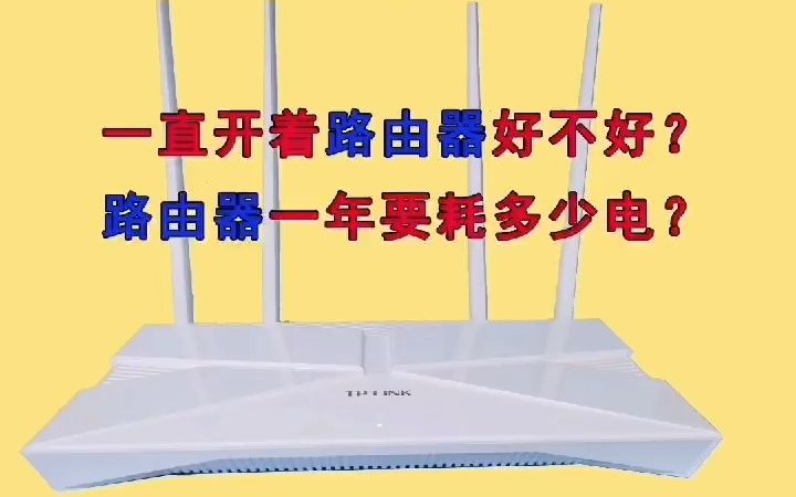 路由器一直开着耗电多吗好不好?一年要用多少电费?浙江宁波移动宽带在线申请安装办理家庭宽带路由器活动哔哩哔哩bilibili
