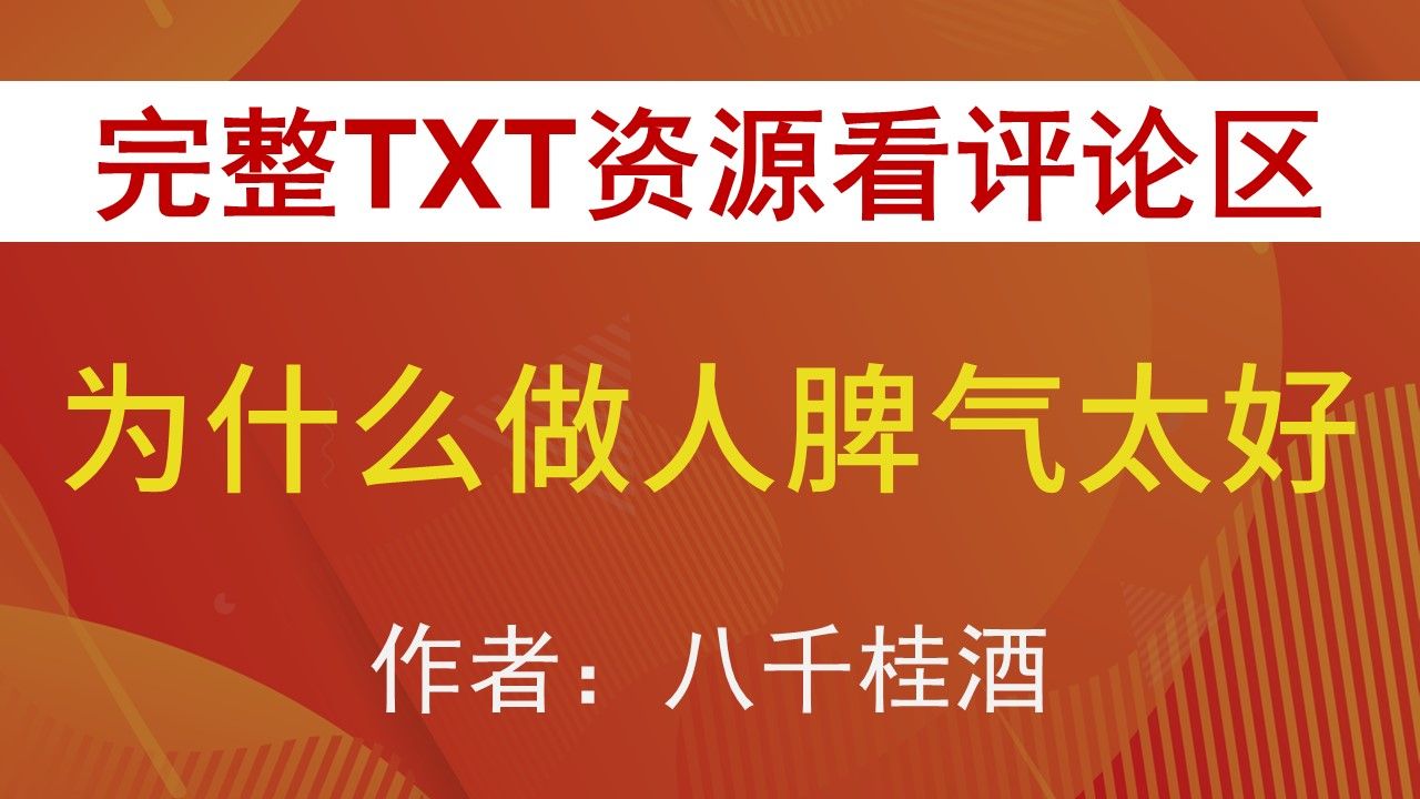 【小说推荐+TXT资源】为什么做人脾气太好by八千桂酒,《为什么做人脾气太好》作者:八千桂酒,八千桂酒合集,八千桂酒文包哔哩哔哩bilibili