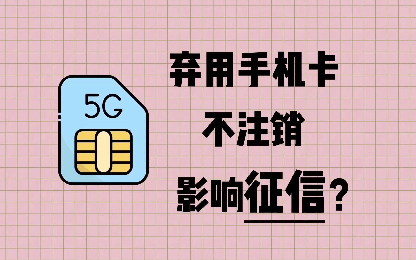 【科普】手机卡不用了能直接扔掉吗?会影响征信吗?本视频给你最佳解决方式!哔哩哔哩bilibili