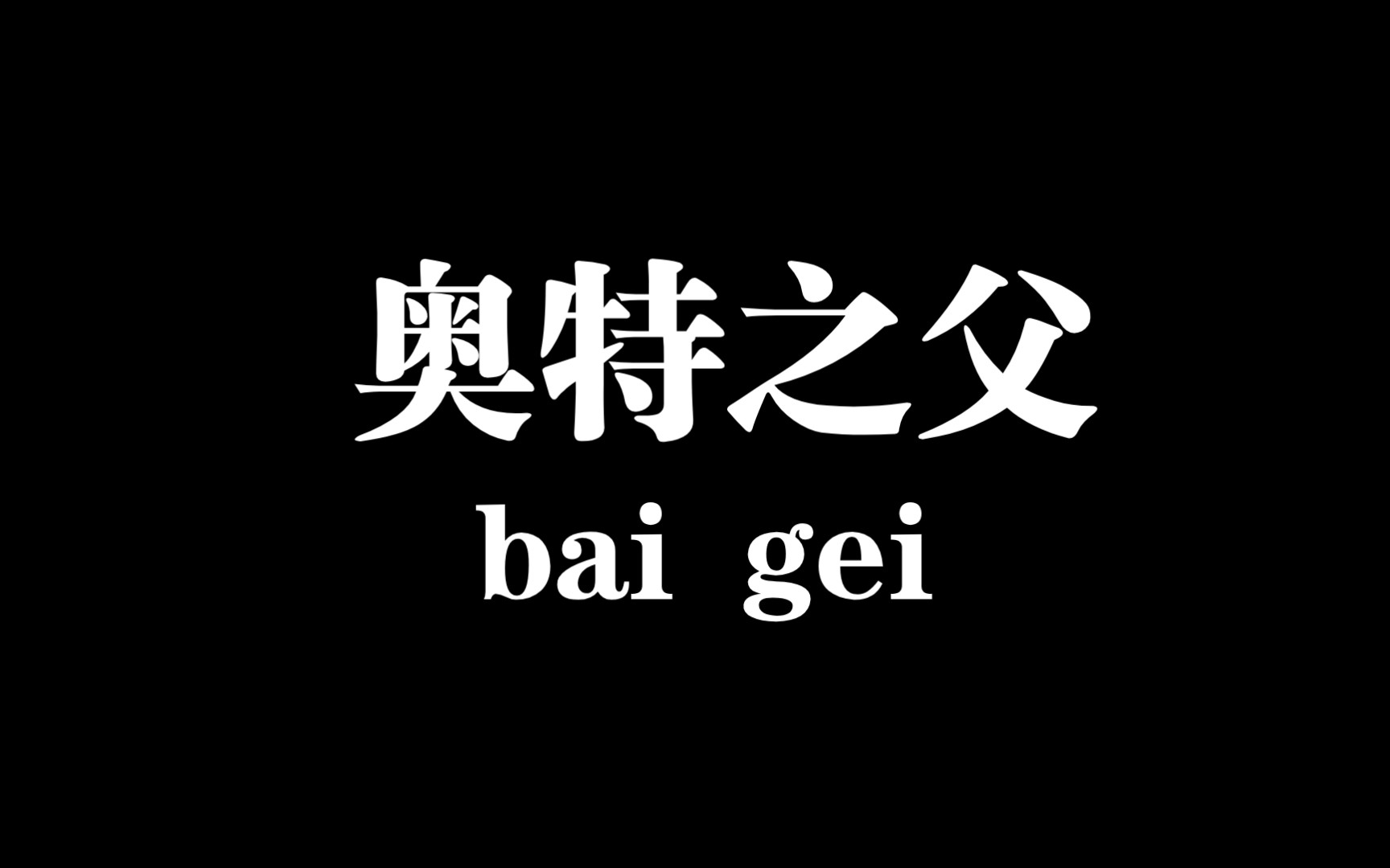 【白给梗科普】奥特之父波比是什么梗?哔哩哔哩bilibili