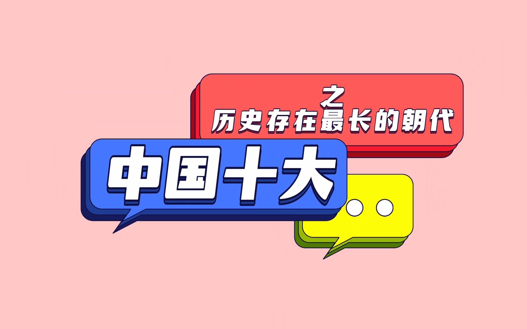 中国十大之历史存在最长的朝代