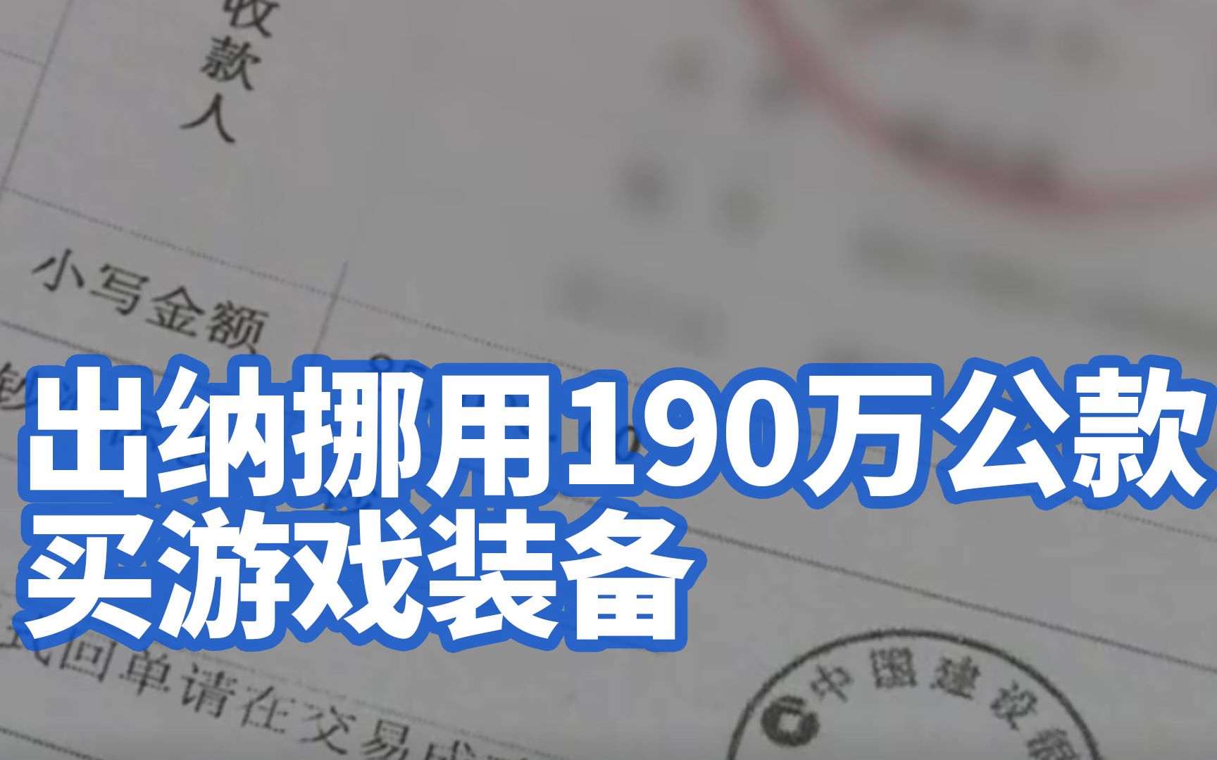 【疯狂的出纳!出纳挪用190万公款买游戏装备:就想玩得稍微好一点哔哩哔哩bilibili