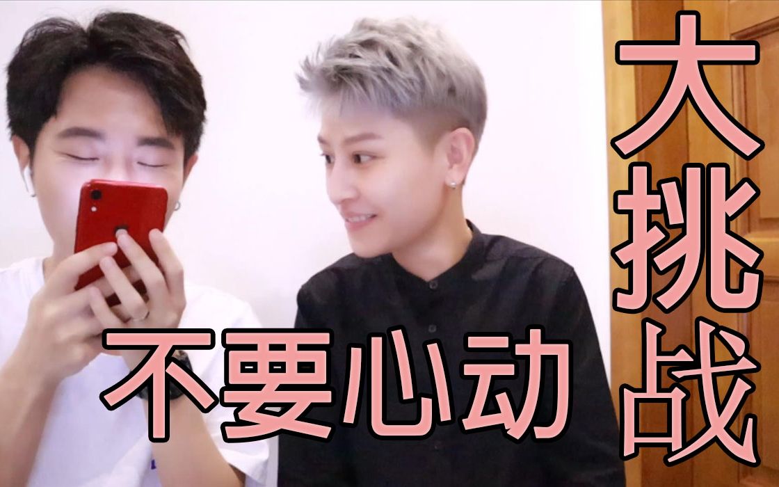 【不心动挑战】相互在抖音上给对方挑男神女神|柠檬精被我们吃了_哔哩