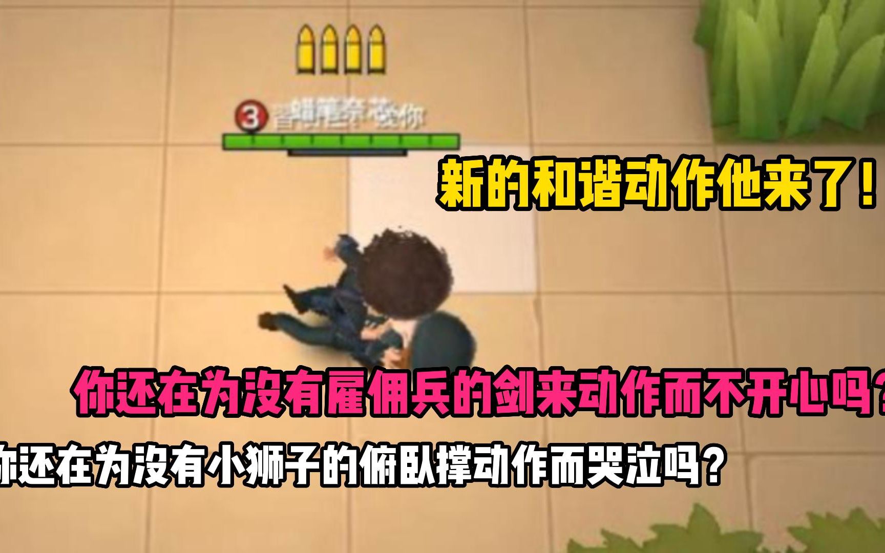 [图]逃跑吧少年整活：你还在为没有小狮子的俯卧撑动作而哭泣吗？你还在为没有雇佣兵的剑来动作感到不开心吗？新的和谐动作他来了！