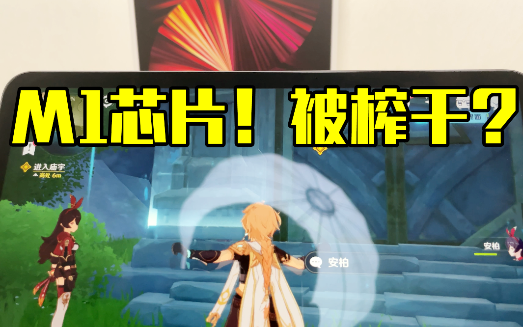 m1芯片很强ipadpro2021原神60帧暴力测试