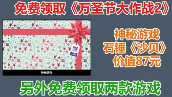 EPIC喜加十五第四个神秘游戏石锤为《沙贝》价值87元！现在免费领取《万圣节大作战2》steam和GOG各免费领取一款游戏
