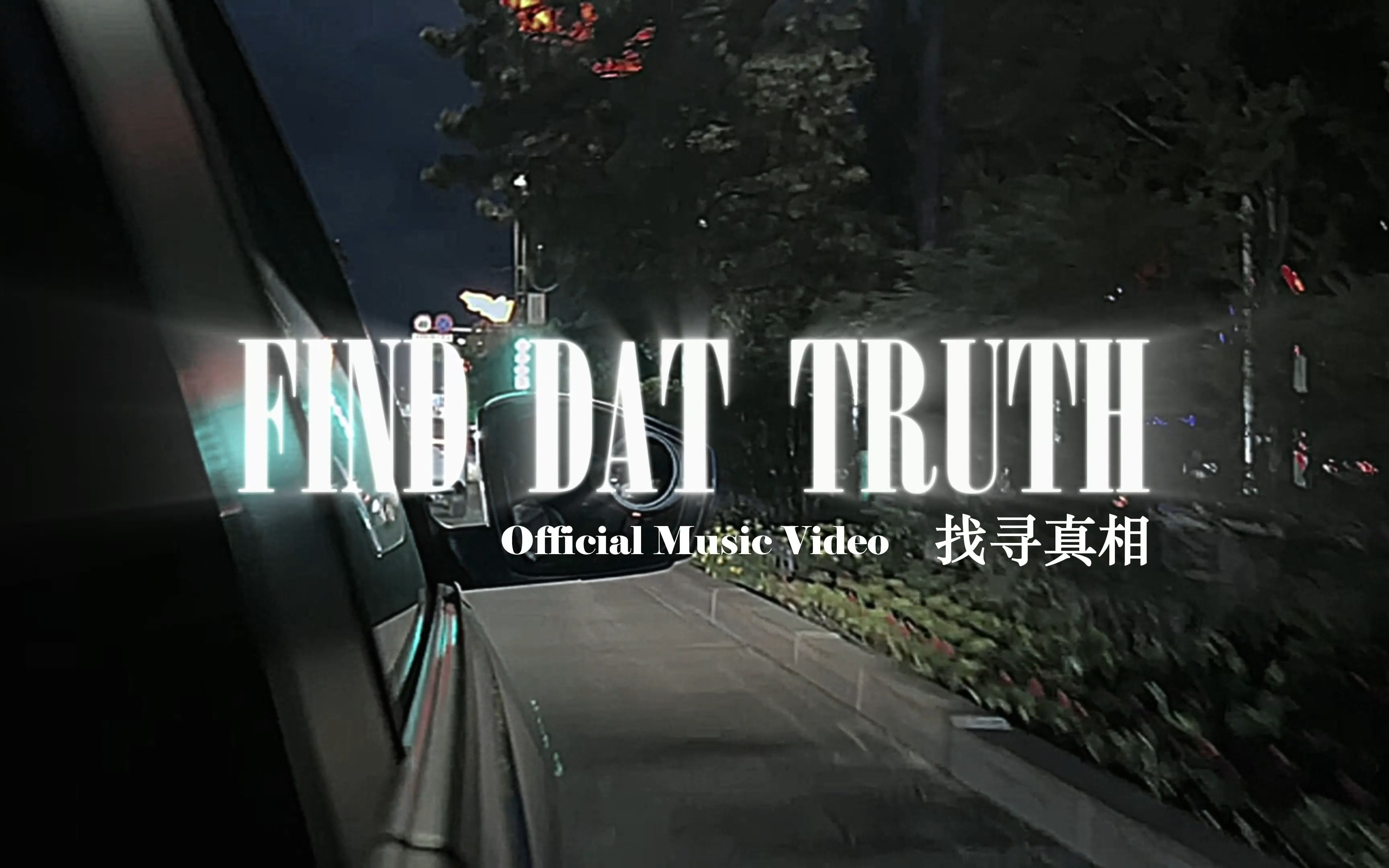 [图]IV BAG -《Find Dat Truth》MV预告 破 烂 的 书 本 随 意 杂 糅 成 了 他 的 墓 碑