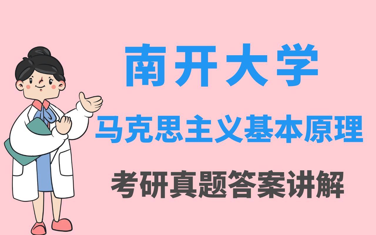 南开大学马克思主义基本原理20122022年考研真题答案综合讲解视频社会主义的发展及其规律部分哔哩哔哩bilibili