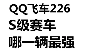 Descargar video: QQ飞车最强226的S级赛车是哪一辆？