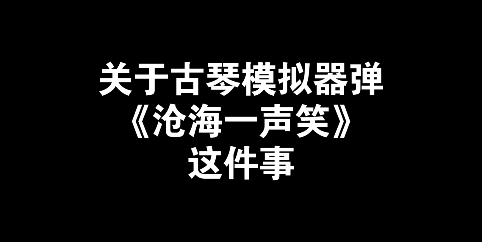 当不会弹古琴的人试图用手机模拟器弹《沧海一声笑》整活哔哩哔哩bilibili