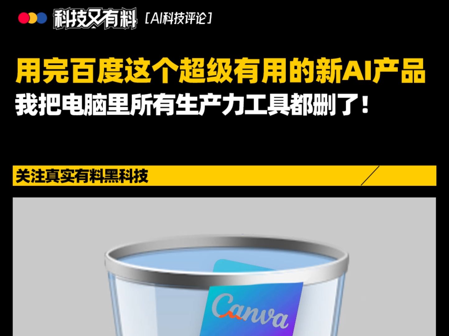 百度这个新AI生产力工具真的“超级有用”,用完它可以把电脑里其他工具都删了!#百度 #百度世界2024 #自由画布 #AI生产力工具哔哩哔哩bilibili