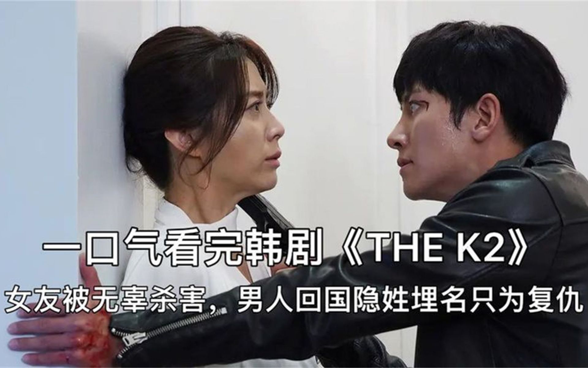 一口气看完韩剧《the k2》,女友无辜被杀害,男人回国只为复仇