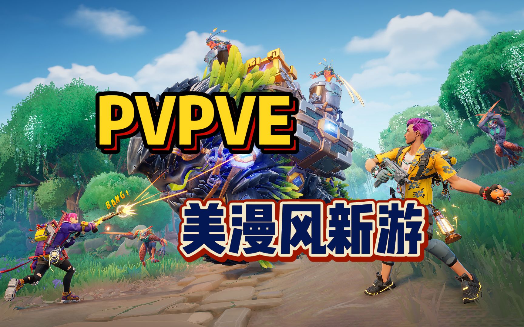 全新多人联机pvpve射击游戏《hawked》