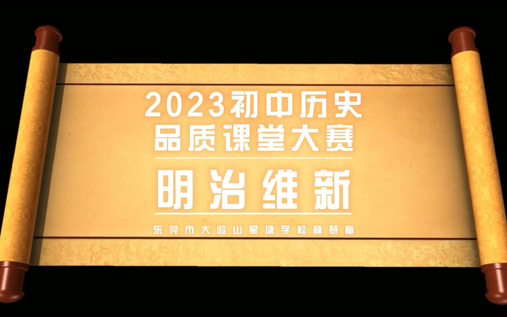 [图]2023年 东莞初中历史“品质课堂” 日本明治维新