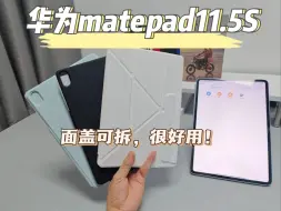 Download Video: 这大概就是华为matepad11.5S梦中情壳了吧~