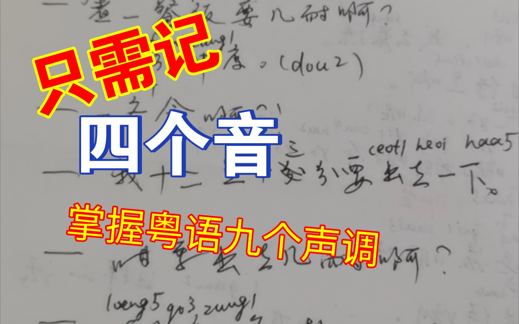 粤语九个声声调分不清?教你用四个音记住哔哩哔哩bilibili