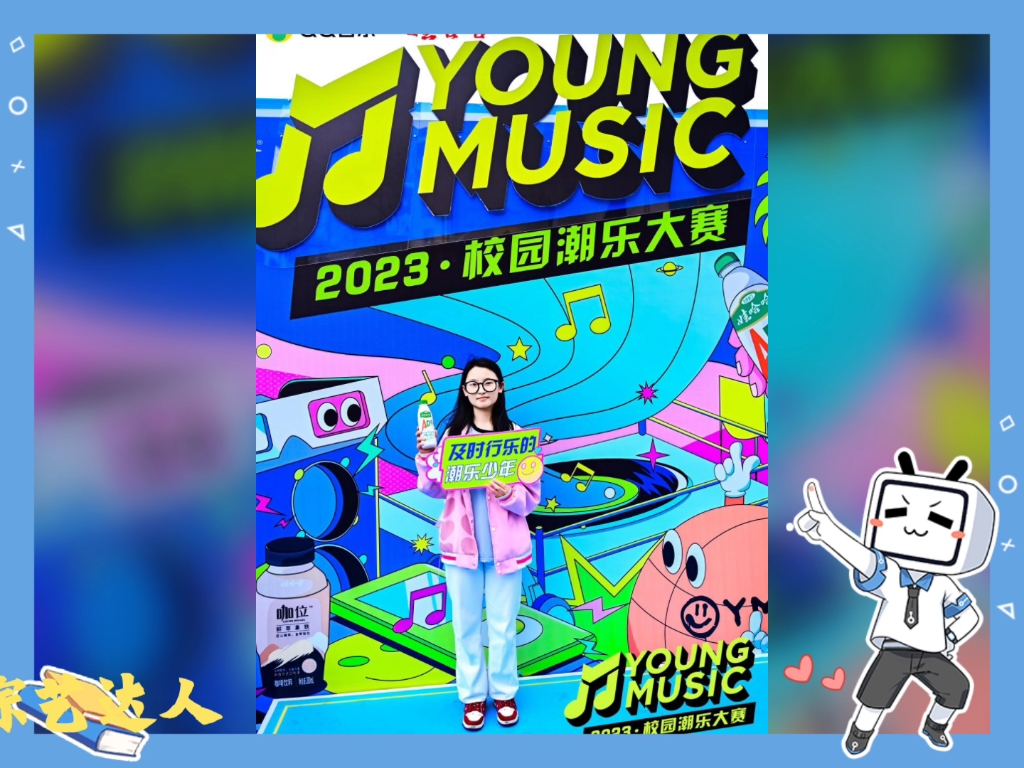 娃哈哈 x QQ音乐2023#QQ音乐YOUNGMUSIC 校园潮乐大赛走进贵州师范大学咖位有你互动随心潮乐百分百哔哩哔哩bilibili