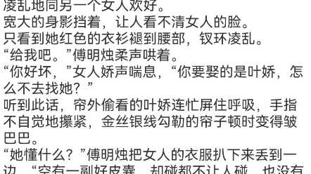 《美人不正经,陛下他惯的!》叶娇李策小说阅读全文TXT眼前是一幅活春宫.马车晃动着,里面的人情到浓处,忍不住低声呻吟.叶娇趴在车窗外哔哩哔...