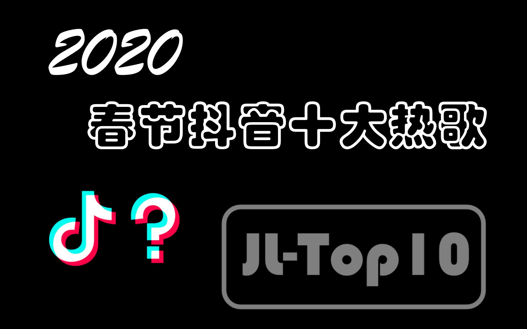 活动作品2020春节抖音十大热歌排行榜jltop10