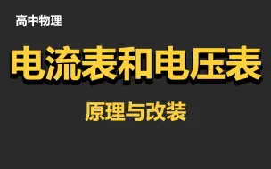 Video herunterladen: 电流表和电压表