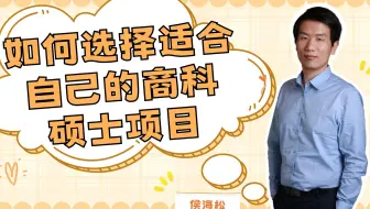 选择适合自己的商科硕士项目