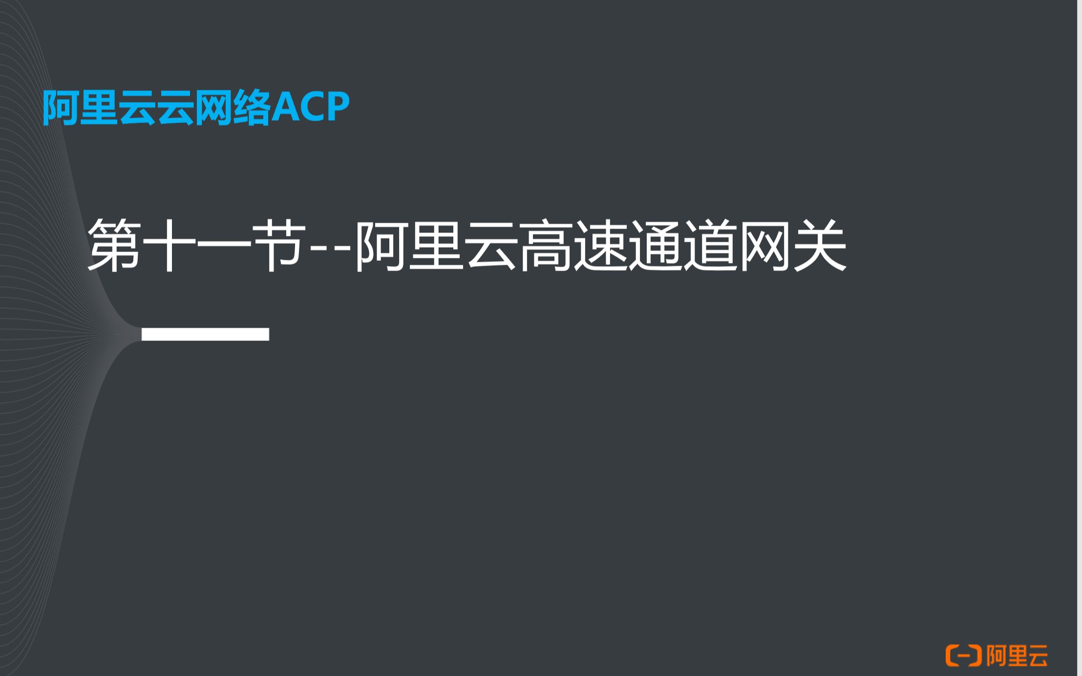 阿里云云网络ACP认证11阿里云高速通道网关哔哩哔哩bilibili