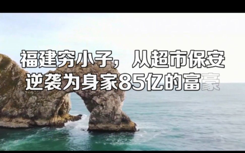 从一个商场保安到内衣品牌的创始人,经过20多年的奋斗,郑耀南离家时的500元已经变成了85亿元…哔哩哔哩bilibili