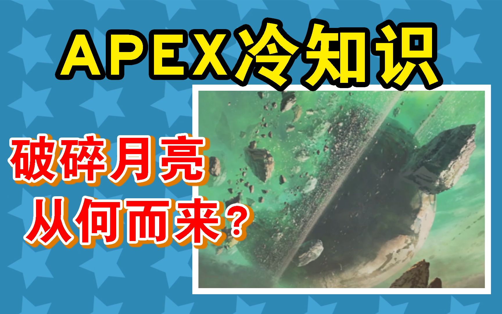 是谁把这个月亮炸了的15赛季破碎的月亮这个地图剧情【APEX冷知识#4】网络游戏热门视频