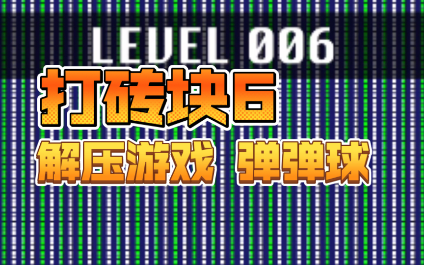 砖块破坏者 打砖块 6 解压游戏 弹弹球