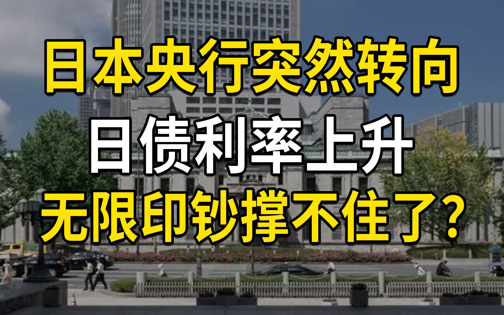 日本央行突然转向,日债利率上升,日本无限印钞要撑不住了?哔哩哔哩bilibili