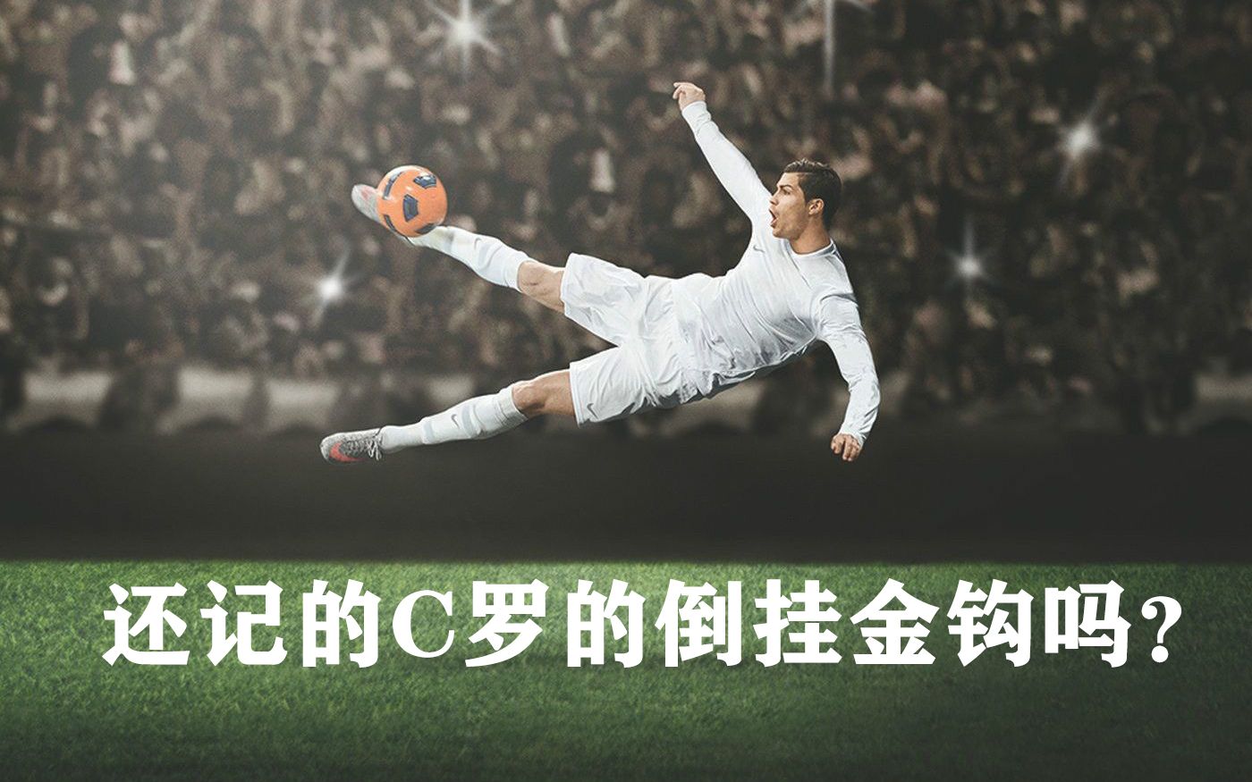 还记的c罗那场倒挂金钩吗?