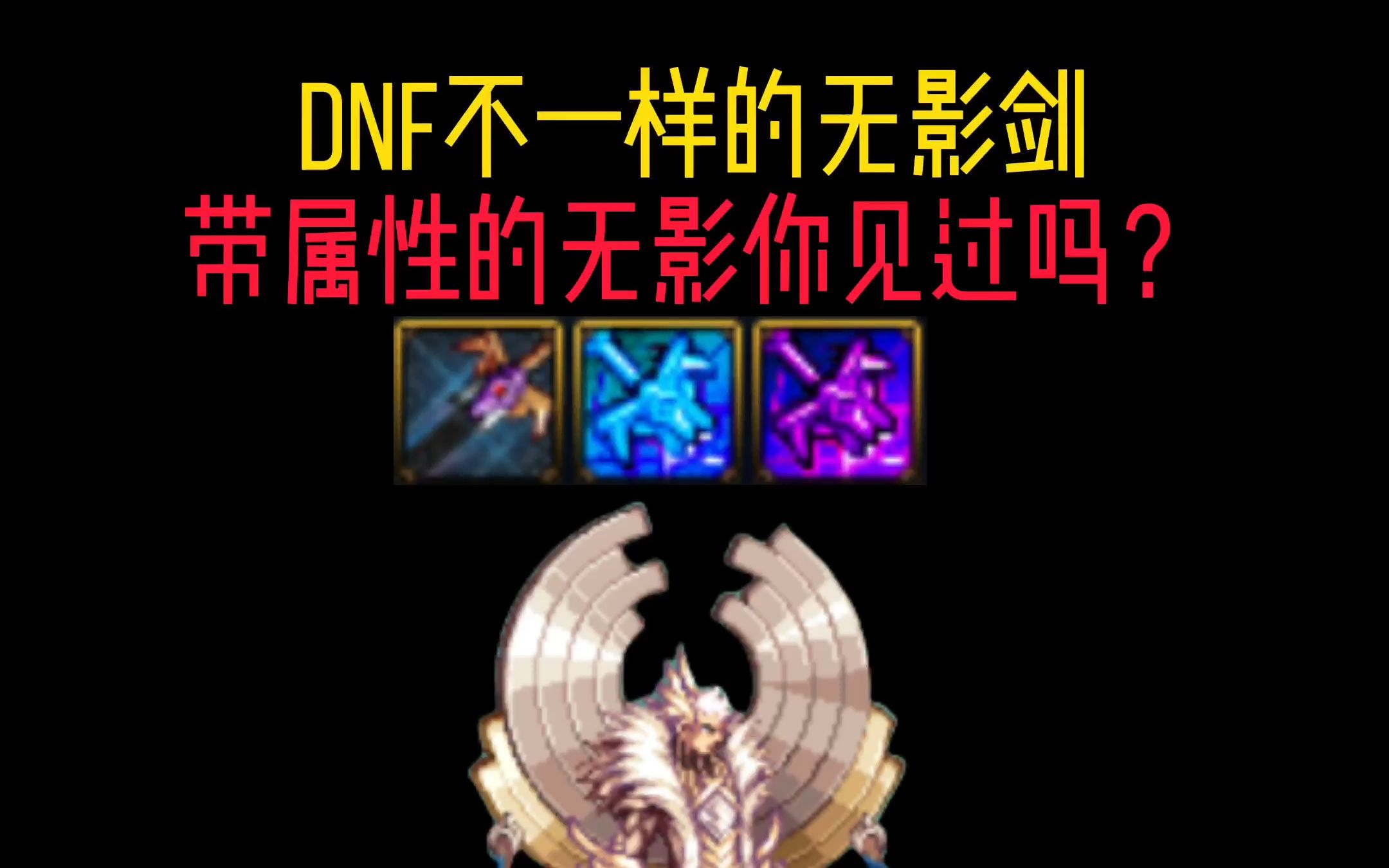 DNF神秘武器你肯定没见过的带属性无影剑?哔哩哔哩bilibiliDNF