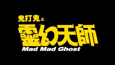 くにちゃんDVD3点セット　霊幻家族、鬼王鍾道、鬼打鬼之黄金道士 线上看鬼打鬼之黄金道士(1992) 带字幕–爱奇艺iQIYI | iQ.com