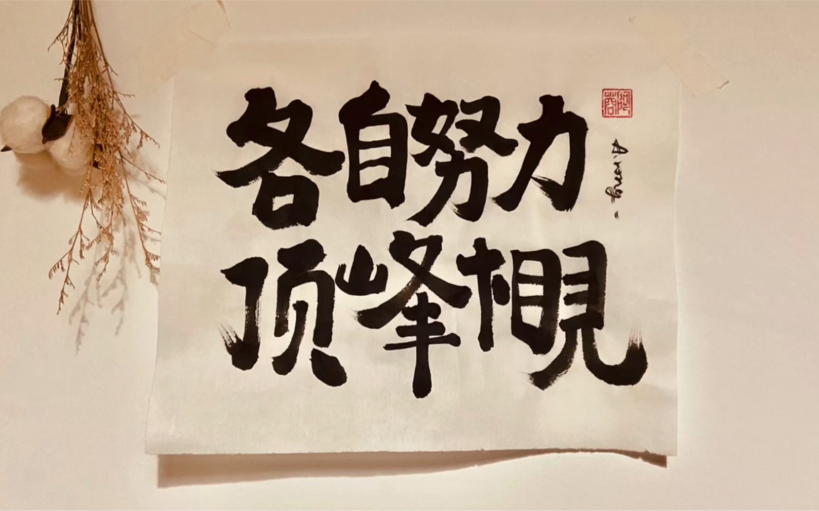 各自努力,顶峰相见_哔哩哔哩_bilibili