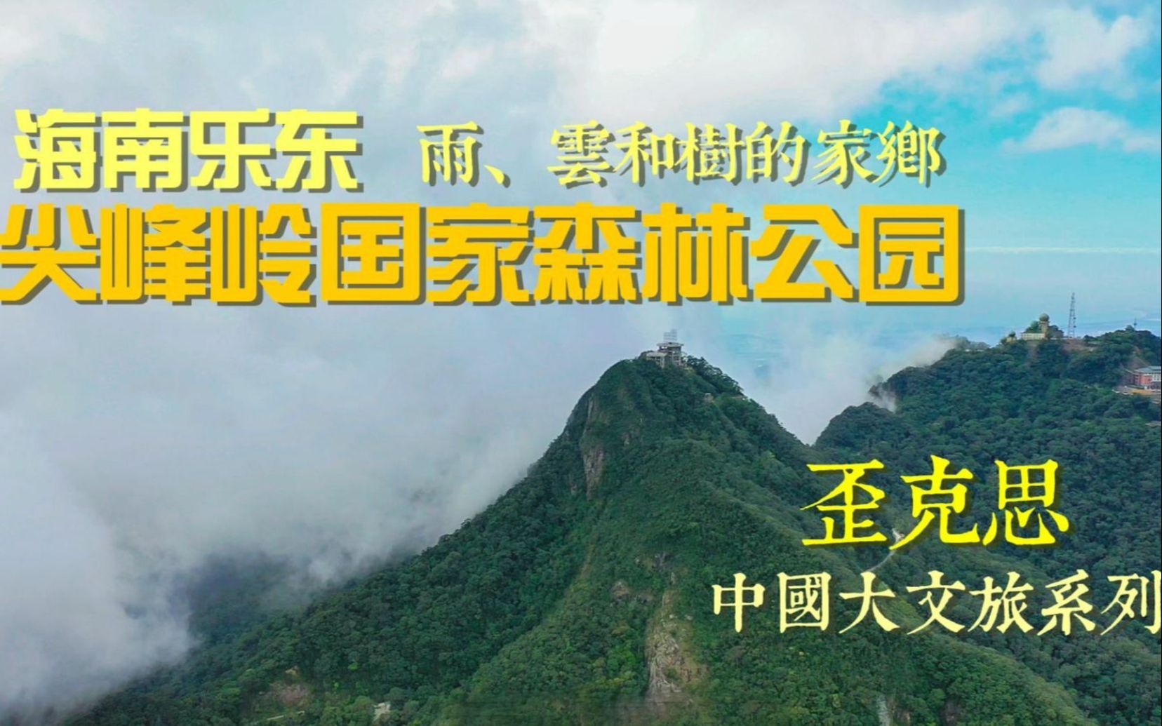 海南尖峰岭国家森林公园 中国最大最完整的热带雨林哔哩哔哩bilibili