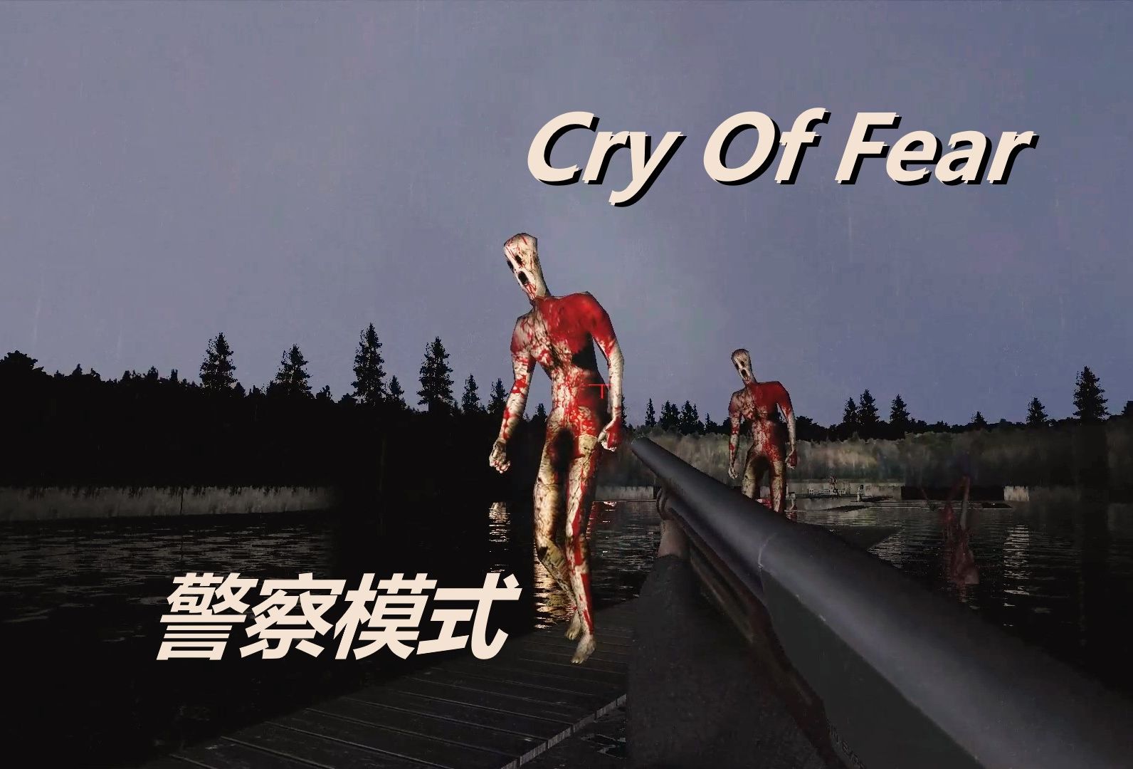 Cry OF Fear 【 恐 惧 之 泣 】警察模式拯救西蒙之路分章节流程内容—— 【第九章】哔哩哔哩bilibili攻略