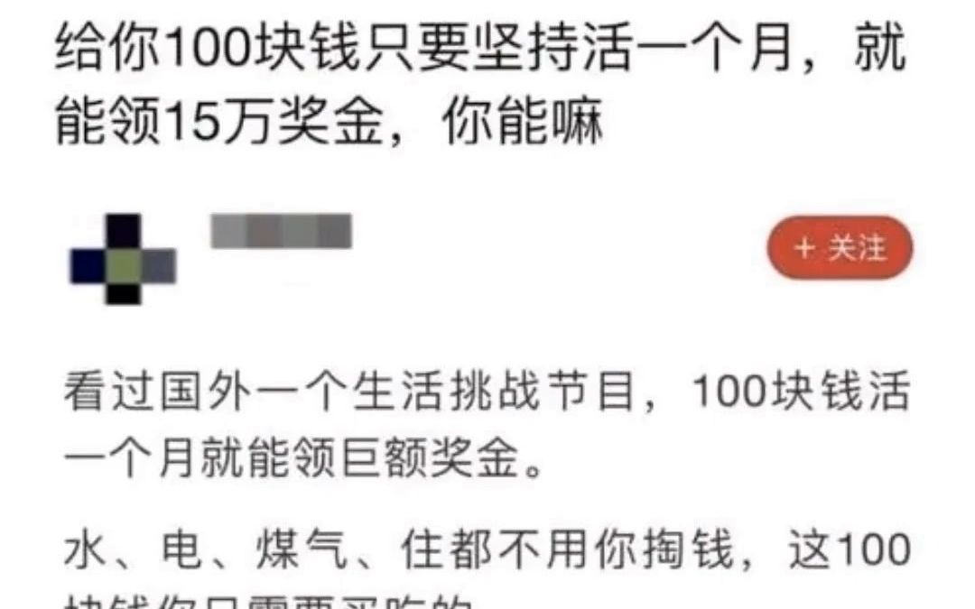 “给你100块钱只要坚持活一个月,就能领15万奖金,你能嘛”沙雕神评哔哩哔哩bilibili