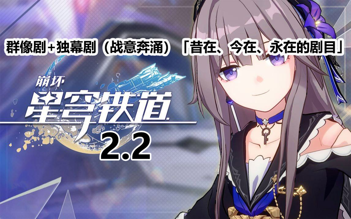 【崩坏星穹铁道2.2成就】2个成就:群像剧+独幕剧(战意奔涌)BOSS:「昔在、今在、永在的剧目」哔哩哔哩bilibili