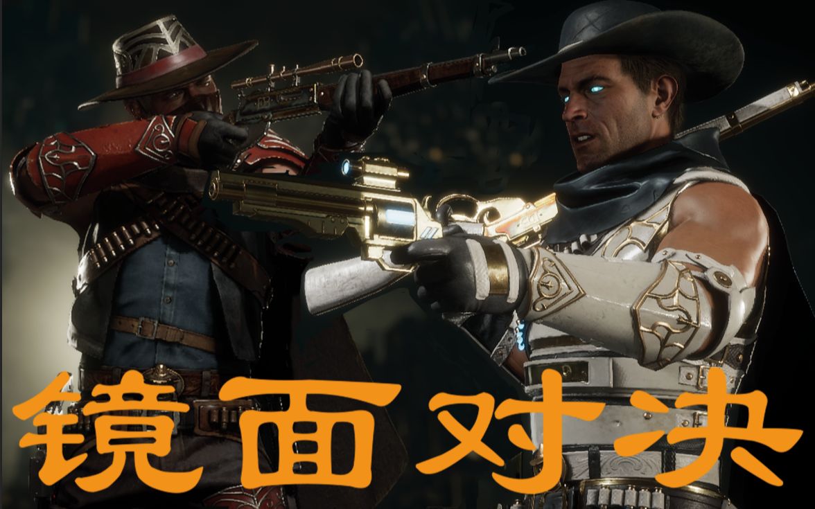 【真人快打11】4000胜场牛仔镜面对决!