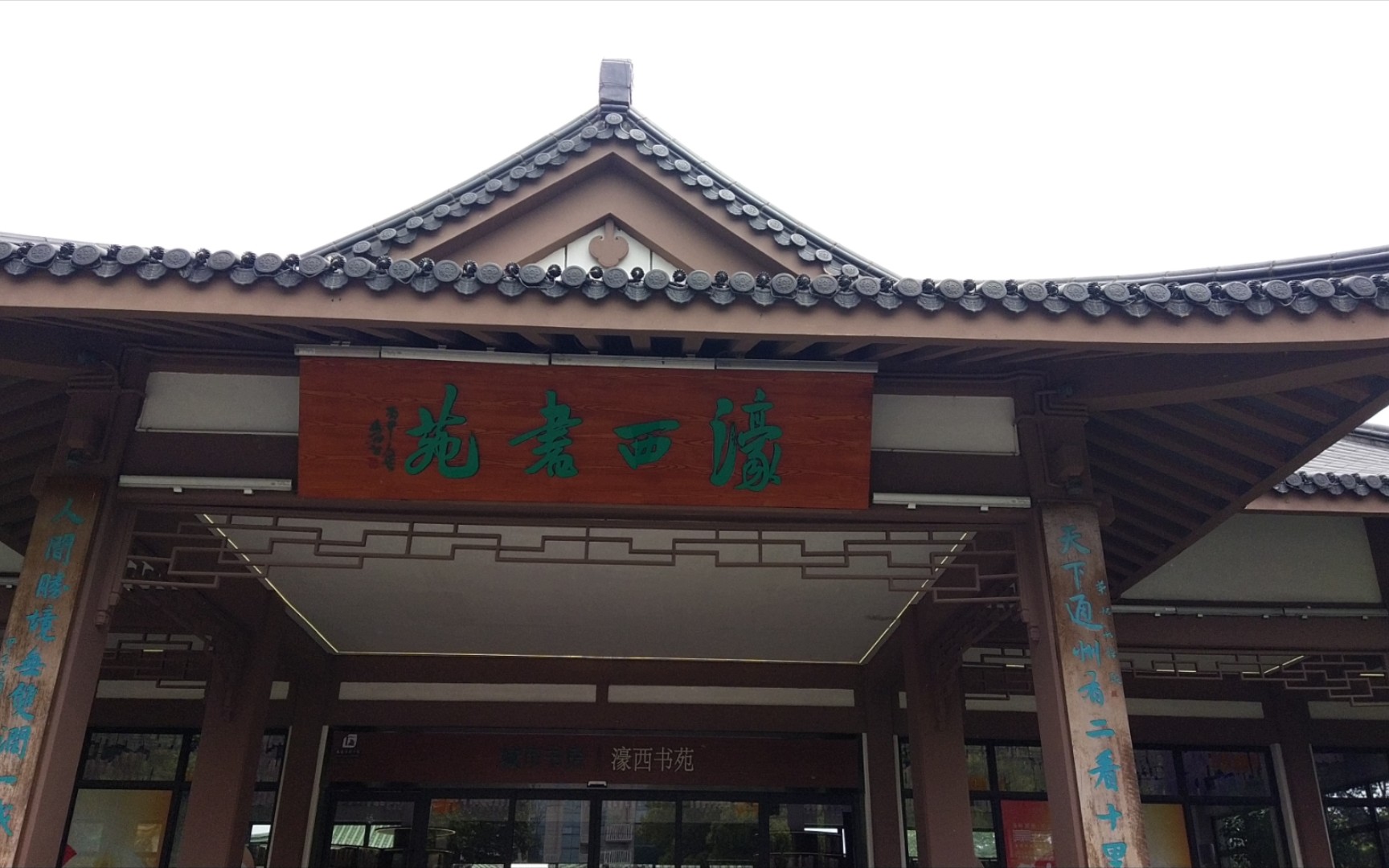 最美图书馆借阅室--濠西书苑