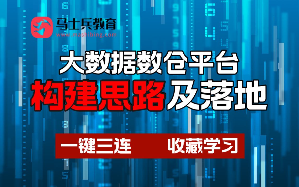 10年架构师带你透彻理解大数据数仓平台的构建思路及项目实战落地!【马士兵教育】哔哩哔哩bilibili