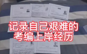 Descargar video: 土木工程事业编上岸，这0.06分的路我走了一半