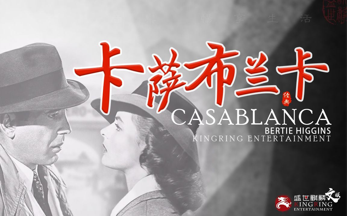 [图]经典英文歌曲《卡萨布兰卡Casablanca》，Bertie Higgins希金斯原唱，不朽的世界情歌，优美的旋律，值得回味。