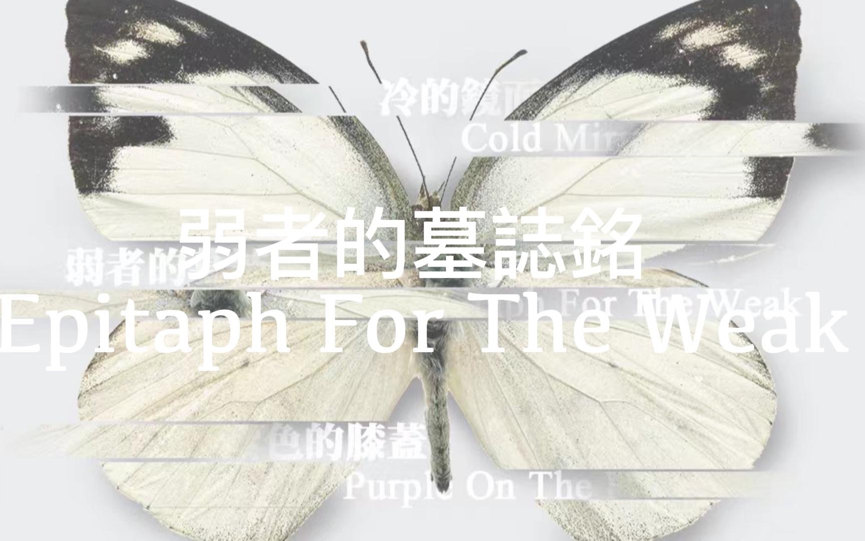 [图]弱者的墓誌銘 Epitaph For The Weak